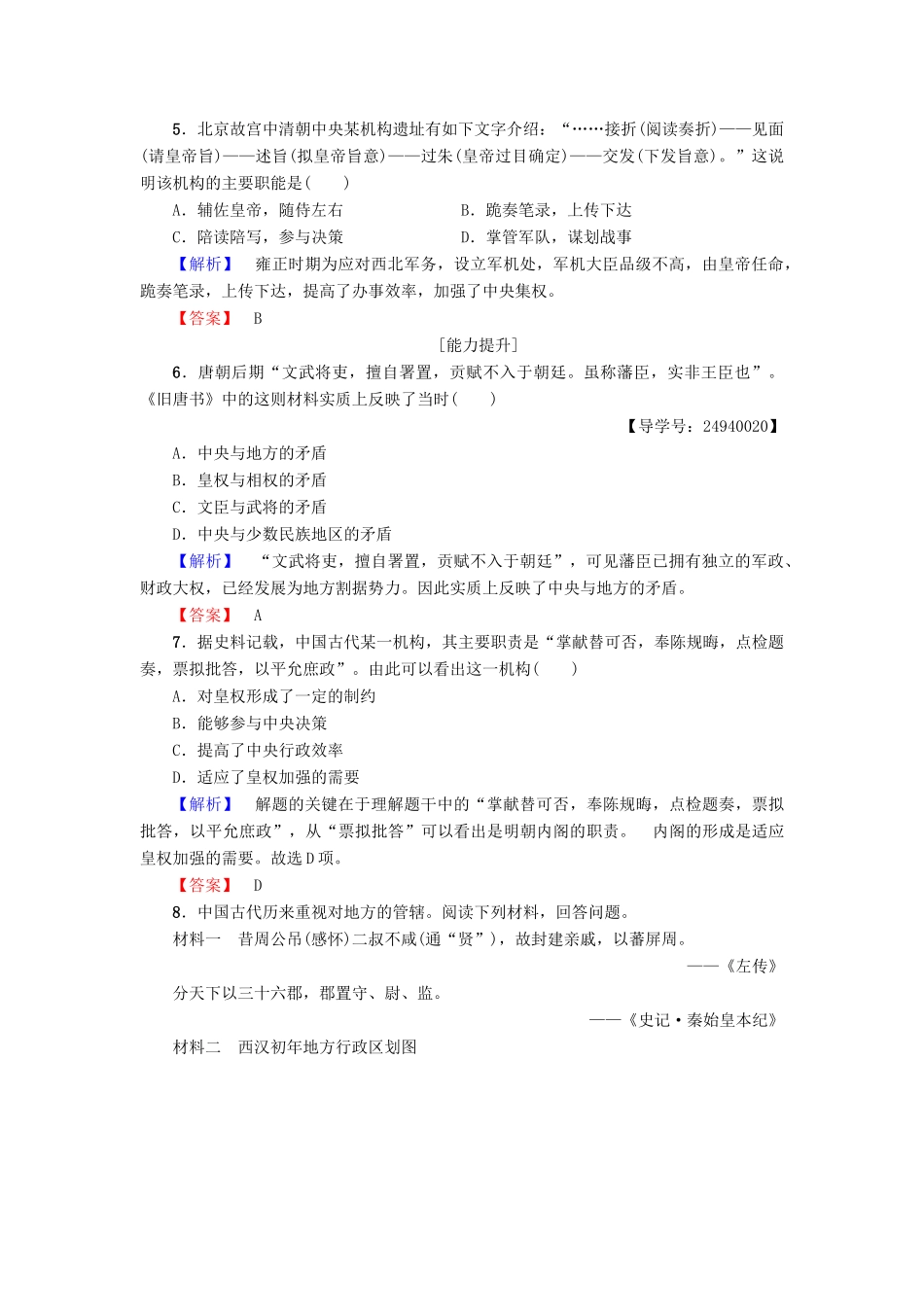 高中历史 第1单元 中国古代的中央集权制度 第4课 专制集权的不断加强学业分层测评4 岳麓版必修1-岳麓版高一必修1历史试题_第2页