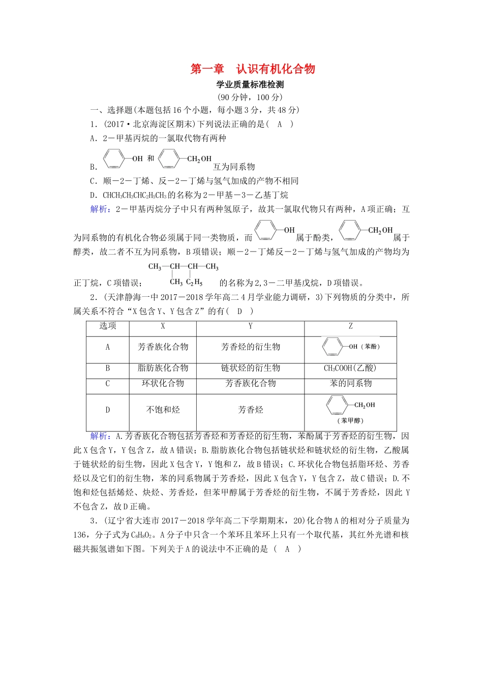 高中化学 第一章 认识有机化合物学业质量标准检测 新人教版选修5-新人教版高二选修5化学试题_第1页