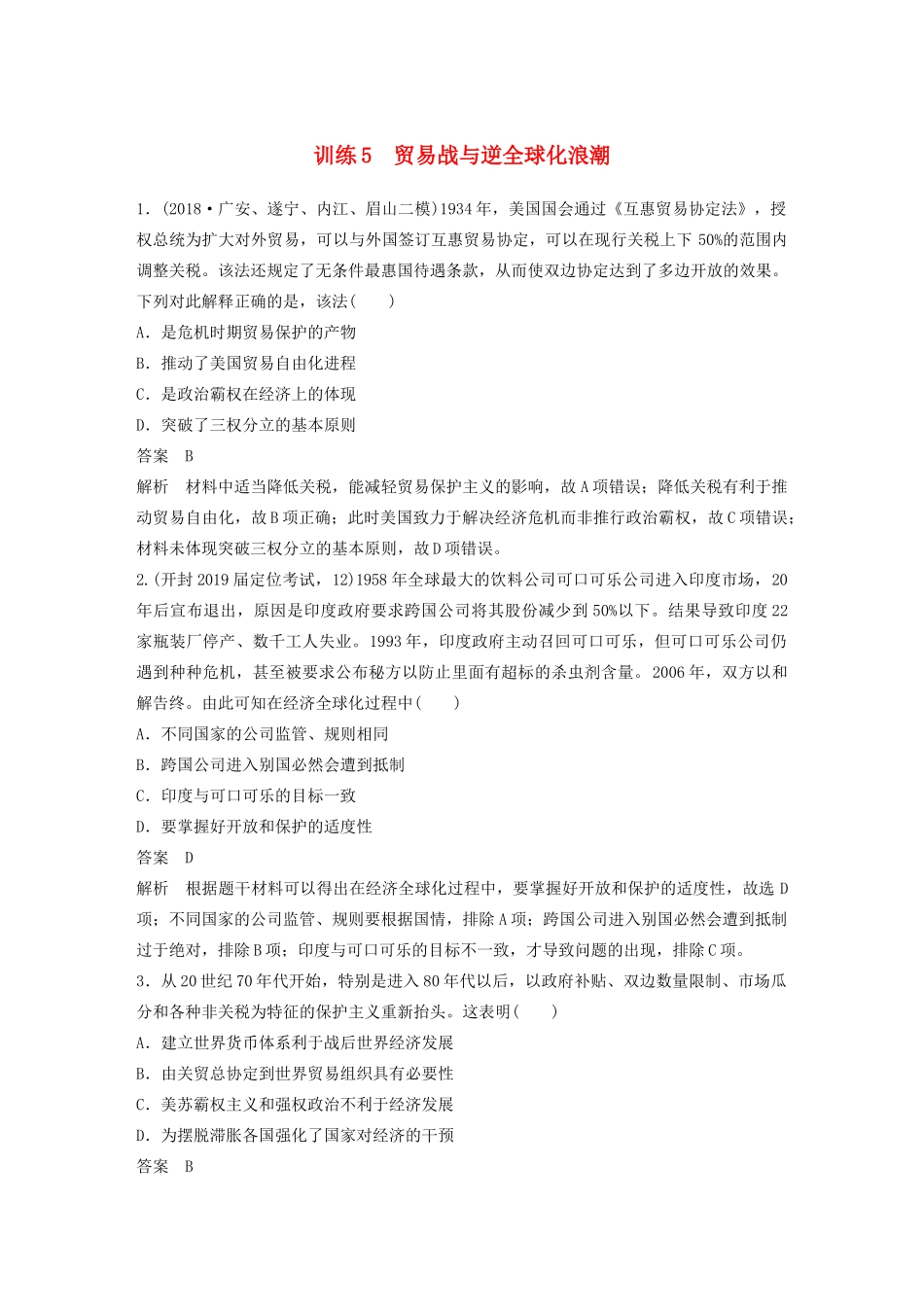 高考历史三轮冲刺 社会热点训练 隐性现实热点 训练5 贸易战与逆全球化浪潮-人教版高三全册历史试题_第1页