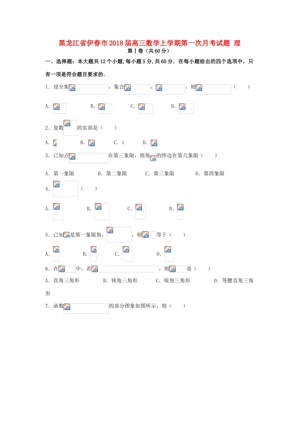 黑龙江省伊春市高三数学上学期第一次月考试题 理-人教版高三全册数学试题_第1页