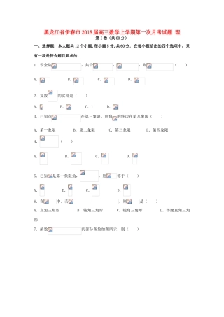 黑龙江省伊春市高三数学上学期第一次月考试题 理-人教版高三全册数学试题