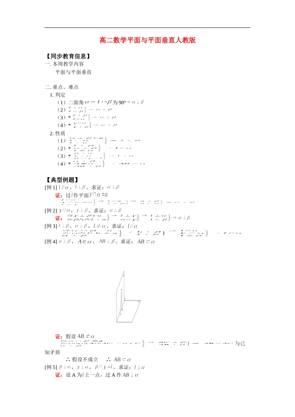 高二数学平面与平面垂直人教版_第1页