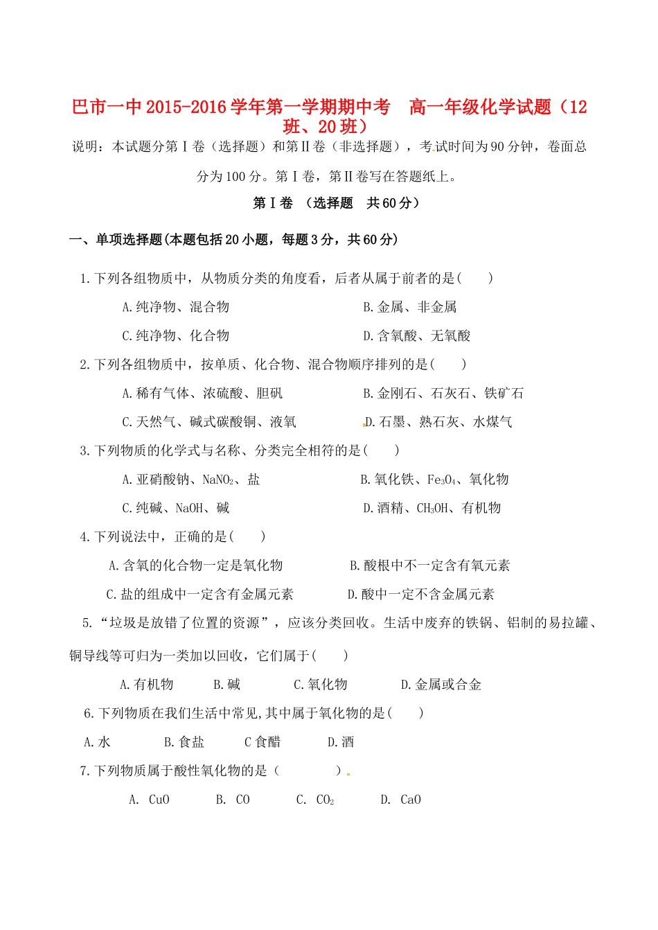 高一化学上学期期中试题（国体班）-人教版高一全册化学试题_第1页