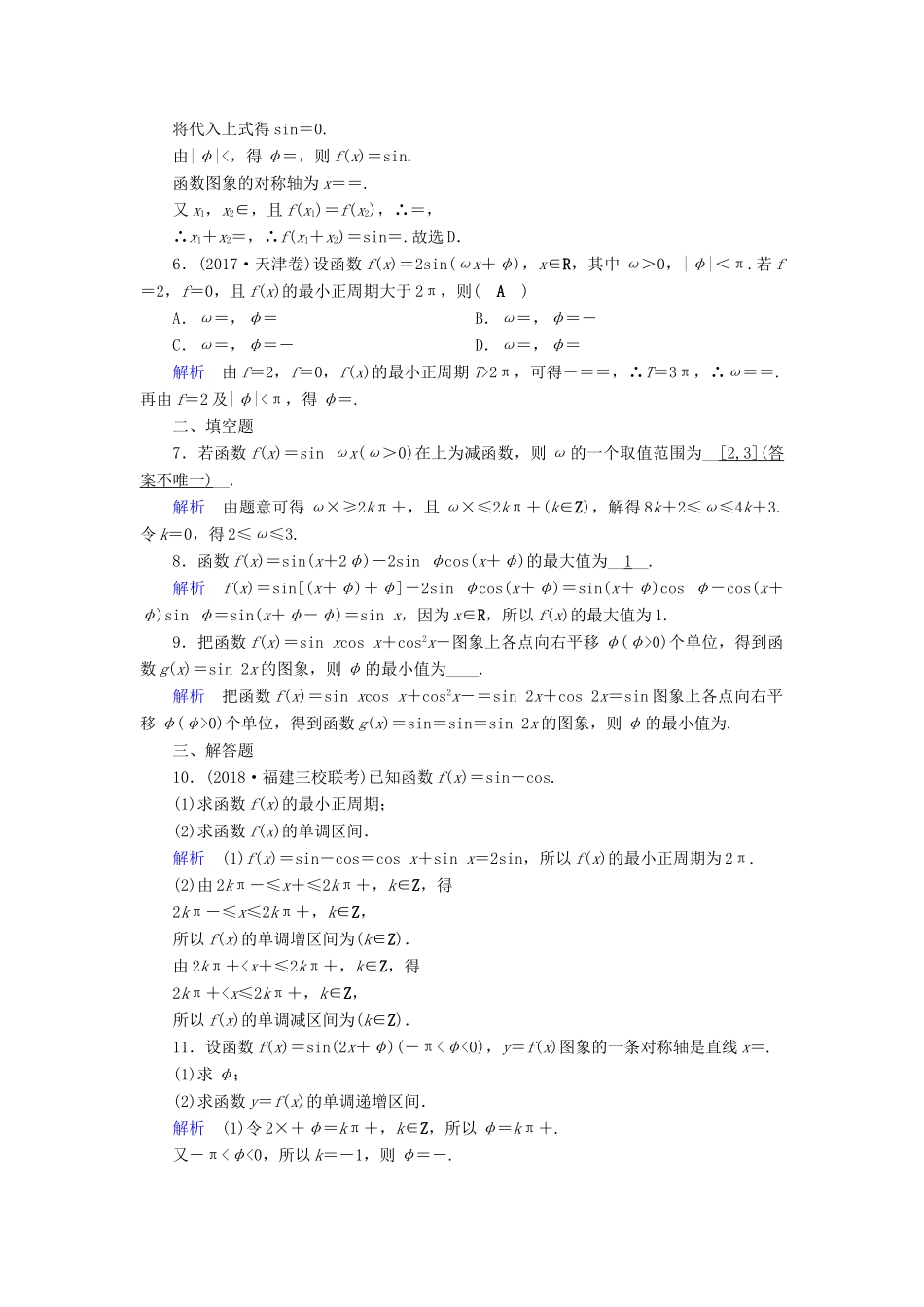 （全国通用版）高考数学大一轮复习 第三章 三角函数、解三角形 课时达标19 三角函数的图象与性质-人教版高三全册数学试题_第2页