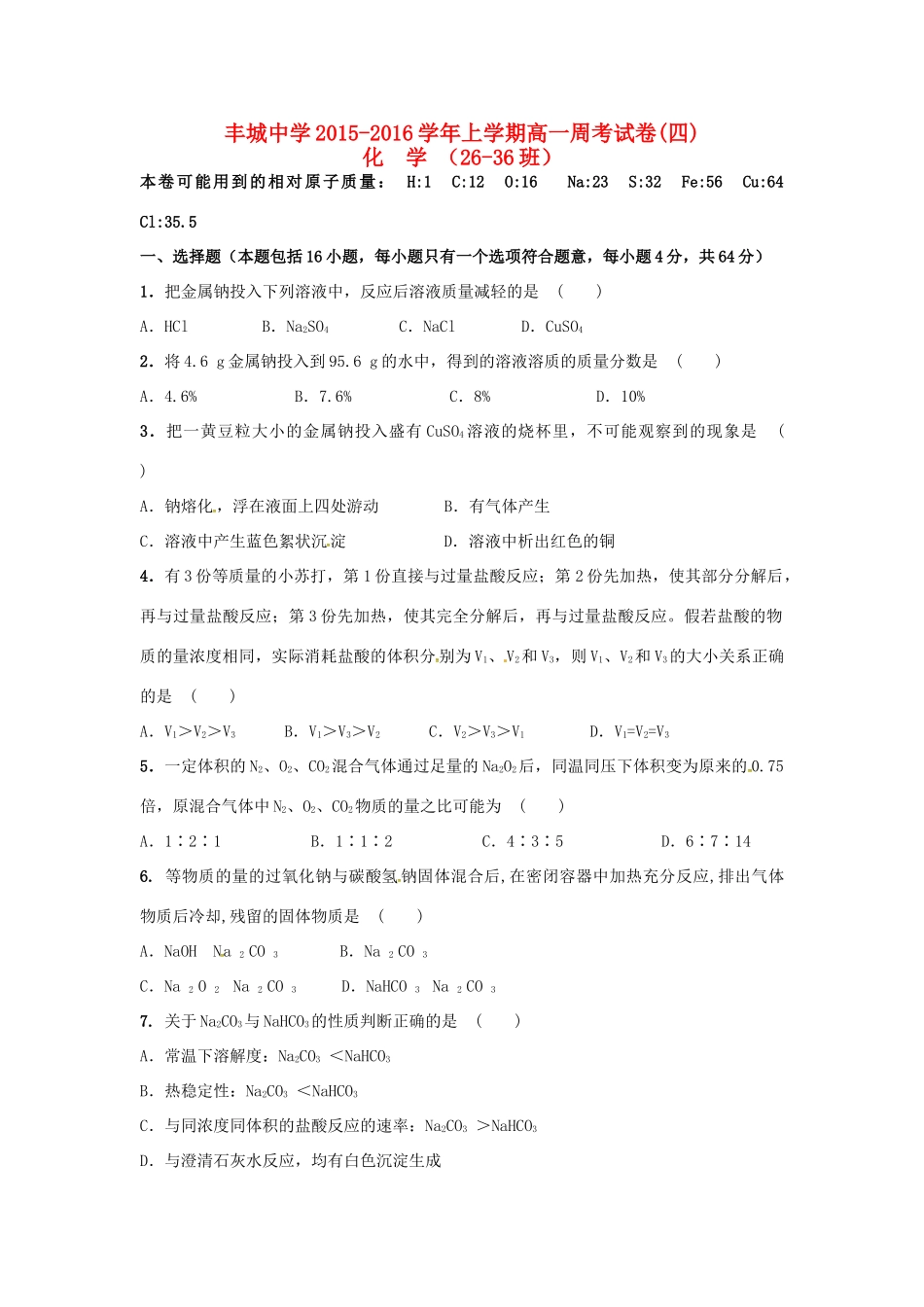 高一化学上学期周练试题（重点班，12.27）-人教版高一全册化学试题_第1页