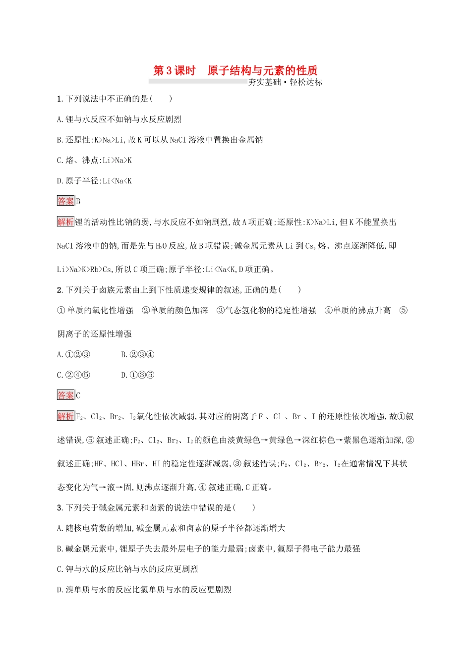 高中化学 第四章 第3课时 原子结构与元素的性质练习（含解析）新人教版必修1-新人教版高一必修1化学试题_第1页