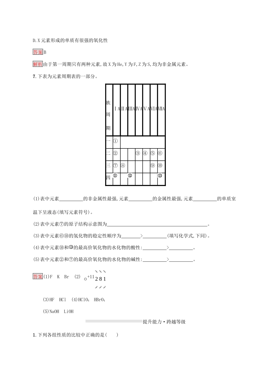 高中化学 第四章 第3课时 原子结构与元素的性质练习（含解析）新人教版必修1-新人教版高一必修1化学试题_第3页