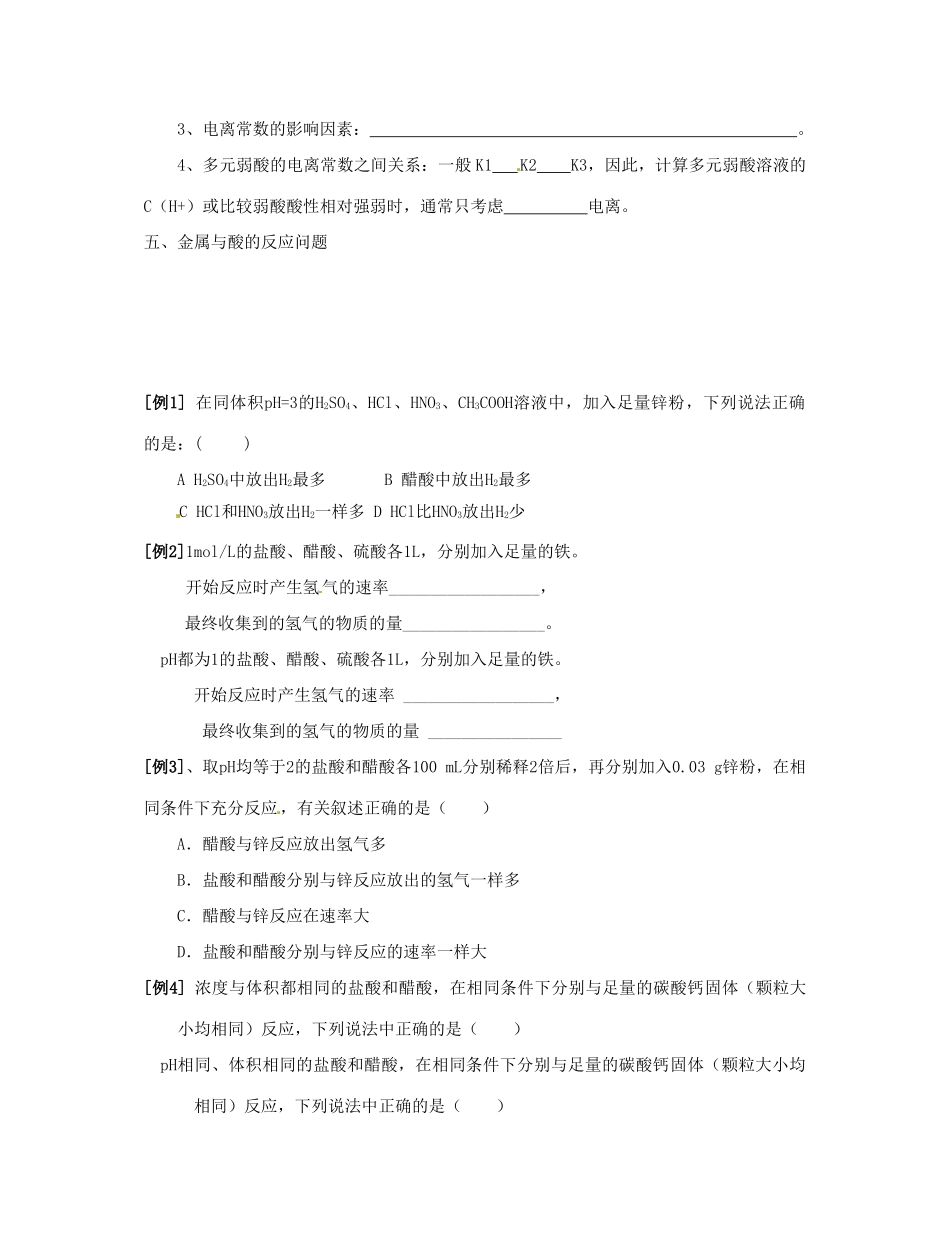 江苏省怀仁中学高三化学复习《弱电解质的电离平衡》练习（1）_第3页