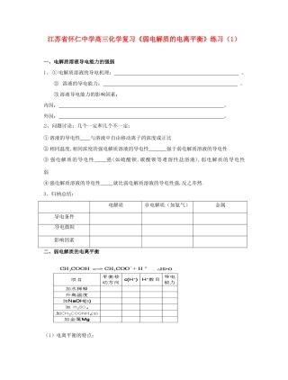 江苏省怀仁中学高三化学复习《弱电解质的电离平衡》练习（1）