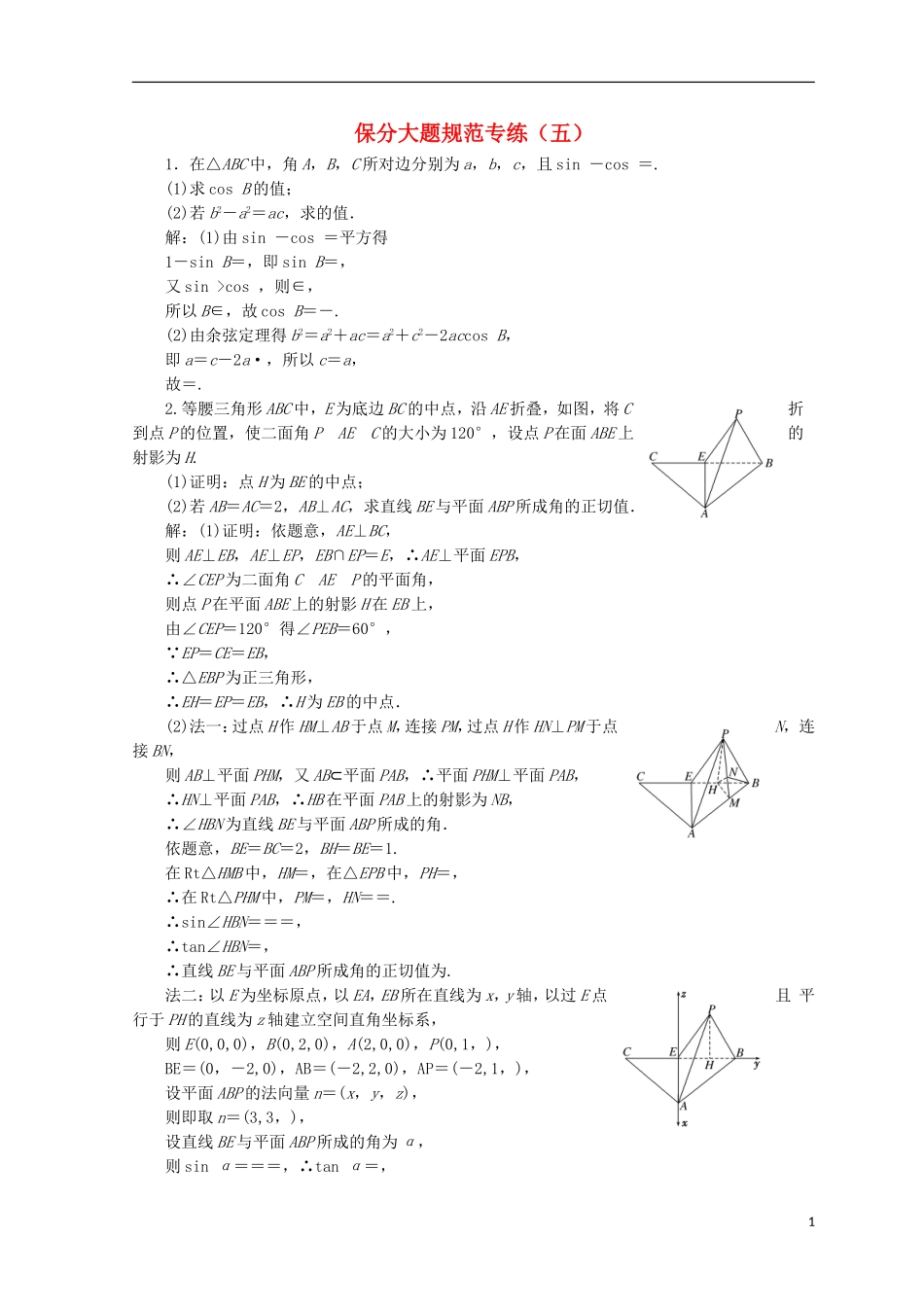 （浙江专版）高考数学二轮专题复习 保分大题规范专练（五）-人教版高三全册数学试题_第1页