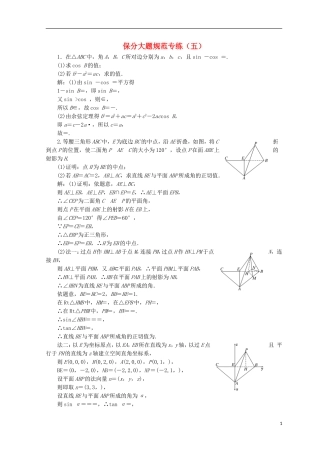 （浙江专版）高考数学二轮专题复习 保分大题规范专练（五）-人教版高三全册数学试题