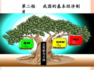 我国现阶段的基本经济制度