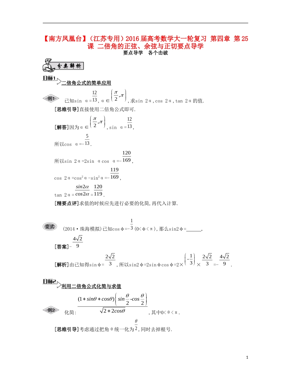 （江苏专用）高考数学大一轮复习 第四章 第25课 二倍角的正弦、余弦与正切要点导学-人教版高三全册数学试题_第1页