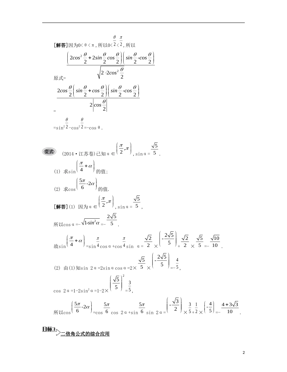 （江苏专用）高考数学大一轮复习 第四章 第25课 二倍角的正弦、余弦与正切要点导学-人教版高三全册数学试题_第2页
