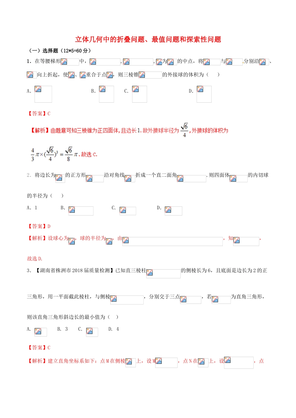 （新课标版）备战高考数学二轮复习 难点2.8 立体几何中的折叠问题、最值问题和探索性问题测试卷 理-人教版高三全册数学试题_第1页