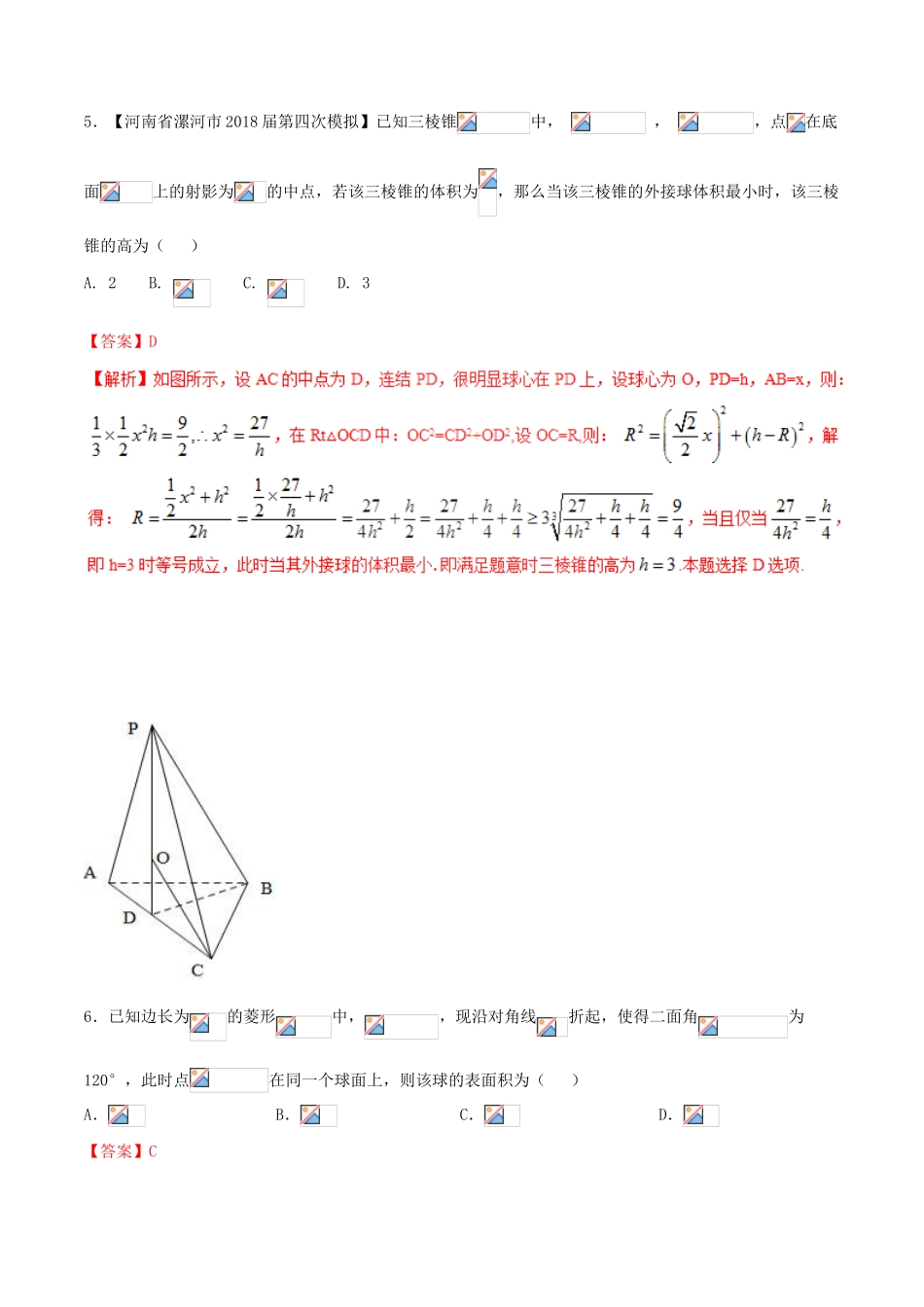 （新课标版）备战高考数学二轮复习 难点2.8 立体几何中的折叠问题、最值问题和探索性问题测试卷 理-人教版高三全册数学试题_第3页