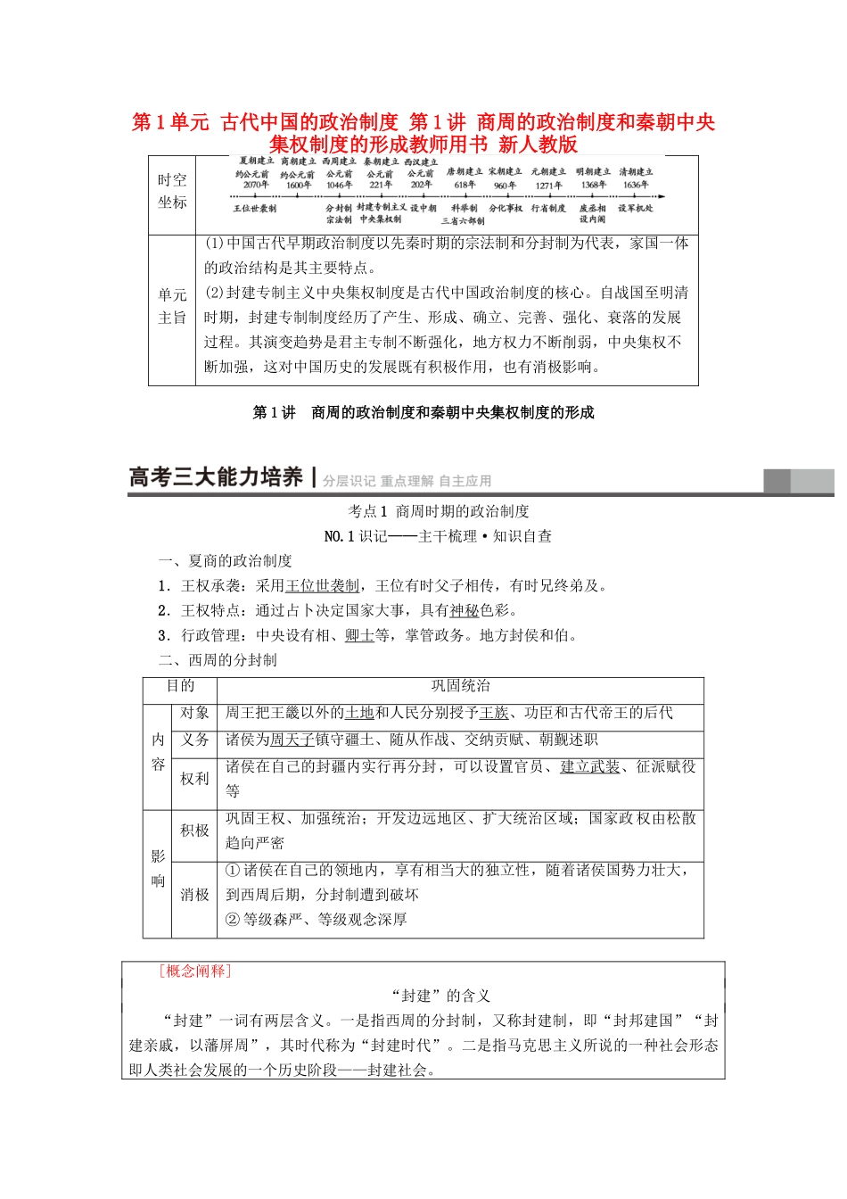 高考历史一轮总复习 第1单元 古代中国的政治制度 第1讲 商周的政治制度和秦朝中央集权制度的形成教师用书 新人教版-新人教版高三全册历史试题_第1页
