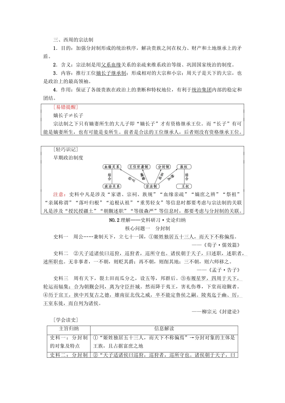 高考历史一轮总复习 第1单元 古代中国的政治制度 第1讲 商周的政治制度和秦朝中央集权制度的形成教师用书 新人教版-新人教版高三全册历史试题_第2页