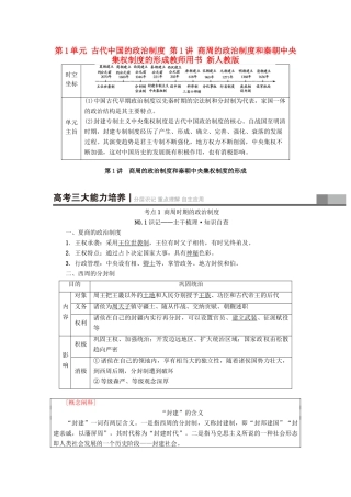 高考历史一轮总复习 第1单元 古代中国的政治制度 第1讲 商周的政治制度和秦朝中央集权制度的形成教师用书 新人教版-新人教版高三全册历史试题