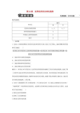 高中历史 第八单元 世界经济的全球化趋势 第24课 世界经济的全球化趋势试题 新人教版必修2-新人教版高一必修2历史试题