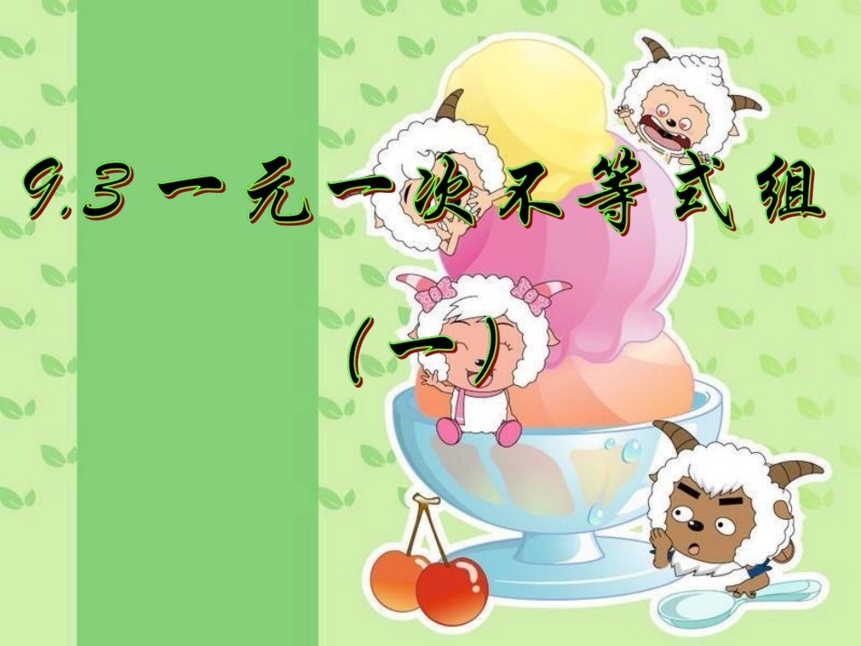 9.3一元一次不等式组.3一元一次不等式组⑴(公开课课件)_第1页