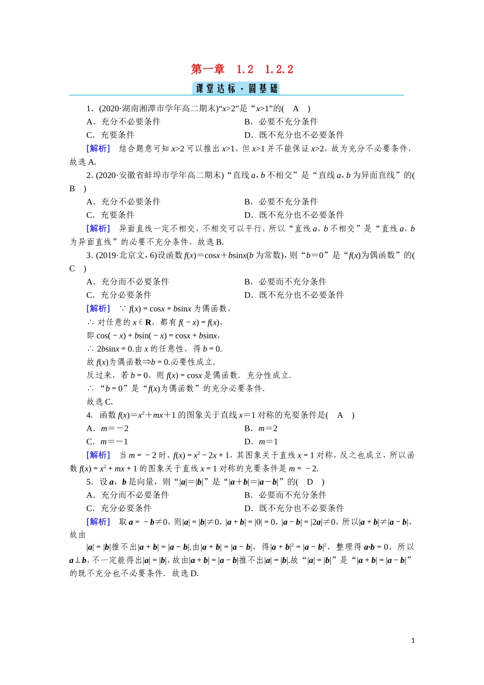 高中数学 第一章 常用逻辑用语 1.2.2 充要条件课堂达标（含解析）新人教A版选修2-1-新人教A版高二选修2-1数学试题_第1页
