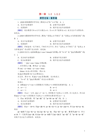 高中数学 第一章 常用逻辑用语 1.2.2 充要条件课堂达标（含解析）新人教A版选修2-1-新人教A版高二选修2-1数学试题