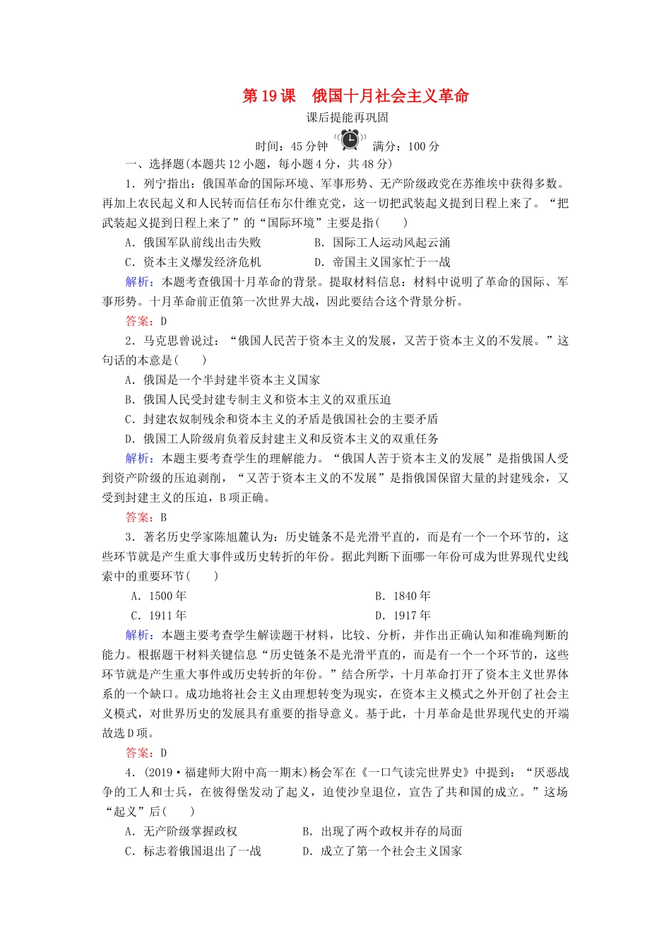 高中历史 第五单元 马克思主义的产生、发展与中国新民主主义革命 第19课 俄国十月社会主义革命练习 岳麓版必修1-岳麓版高一必修1历史试题_第1页