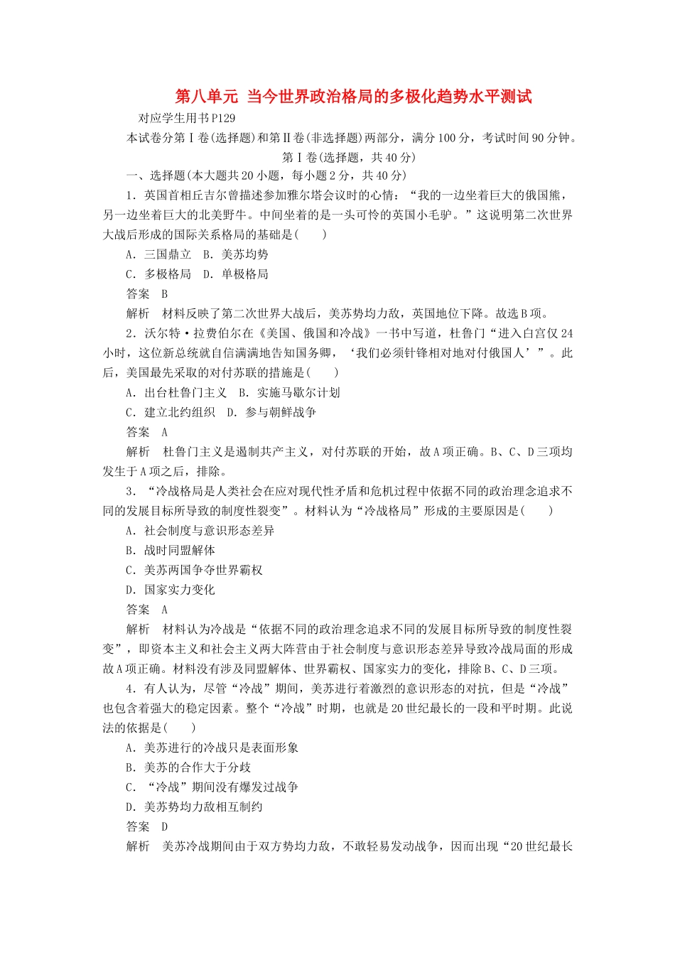 高中历史 第八单元 当今世界政治格局的多极化趋势水平测试（含解析）新人教版必修1-新人教版高一必修1历史试题_第1页