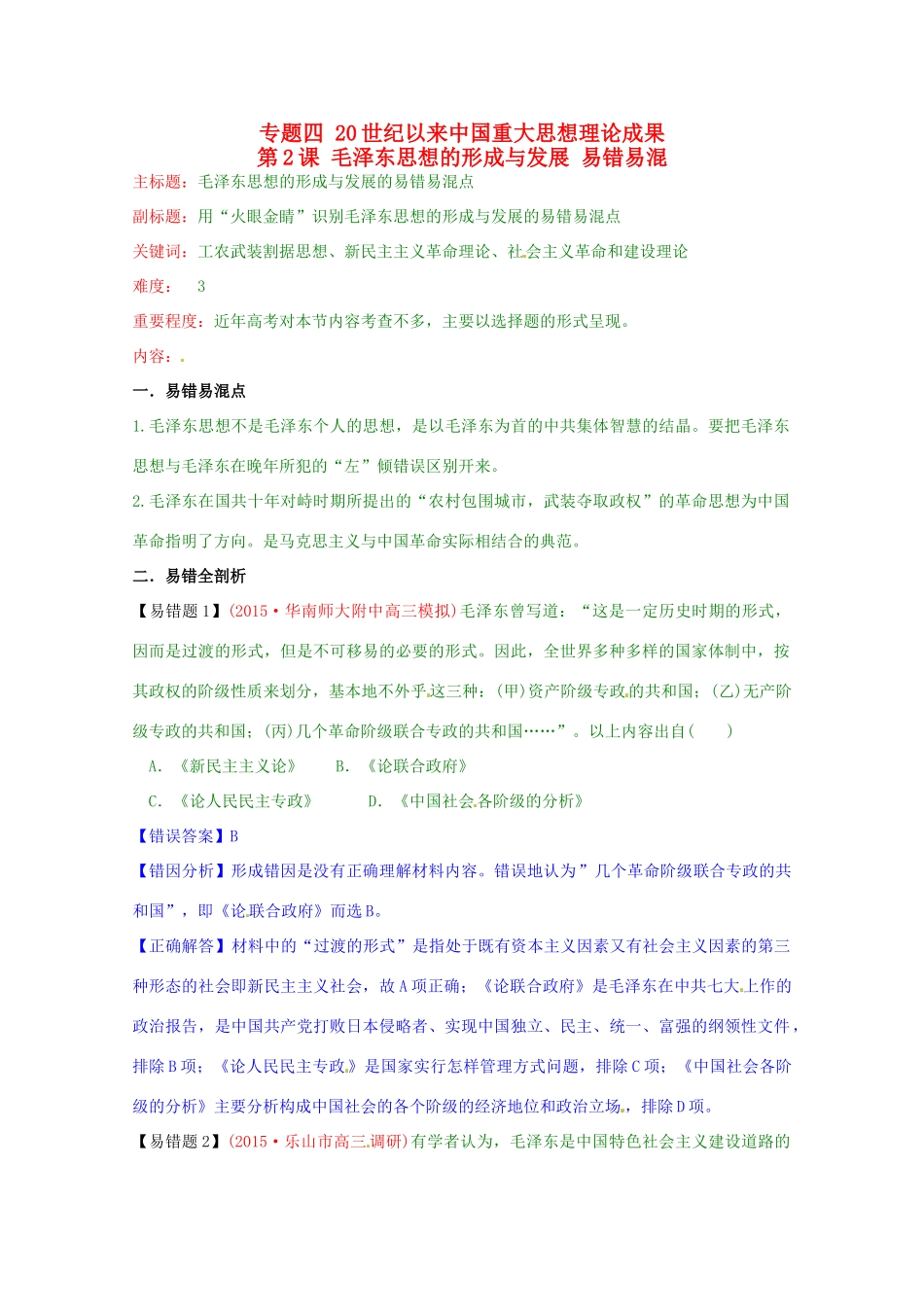 高考历史复习 专题04 第2课 毛泽东思想的形成与发展易错易混-人教版高三全册历史试题_第1页
