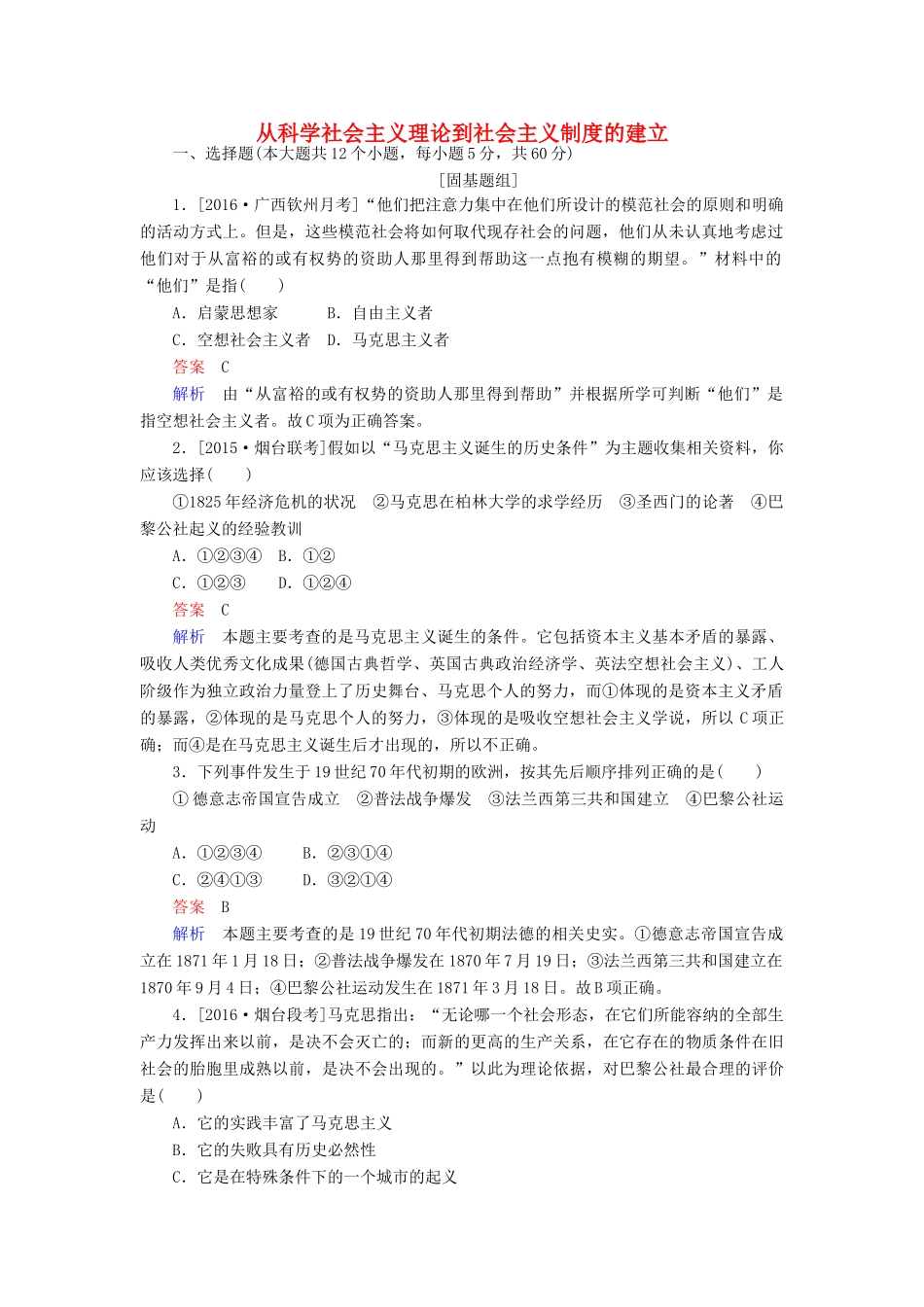 高考历史一轮复习特训 从科学社会主义理论到社会主义制度的建立 新人教版-新人教版高三全册历史试题_第1页