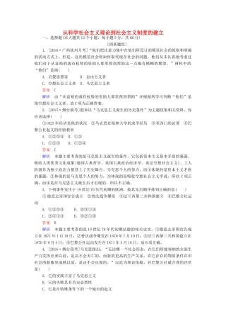 高考历史一轮复习特训 从科学社会主义理论到社会主义制度的建立 新人教版-新人教版高三全册历史试题