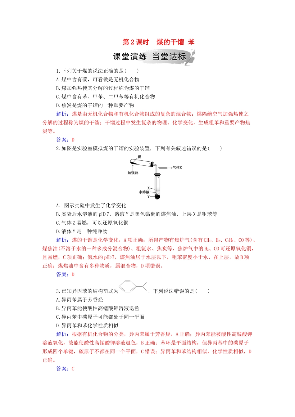 高中化学 第3章 重要的有机化合物 第2节 石油和煤 重要的烃 第2课时 煤的干馏 苯练习 鲁科版必修2-鲁科版高一必修2化学试题_第1页