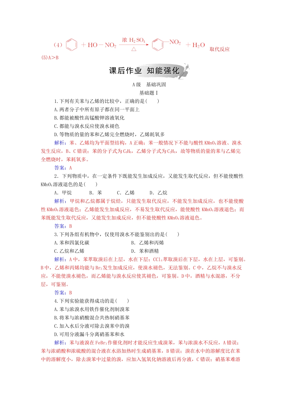 高中化学 第3章 重要的有机化合物 第2节 石油和煤 重要的烃 第2课时 煤的干馏 苯练习 鲁科版必修2-鲁科版高一必修2化学试题_第3页