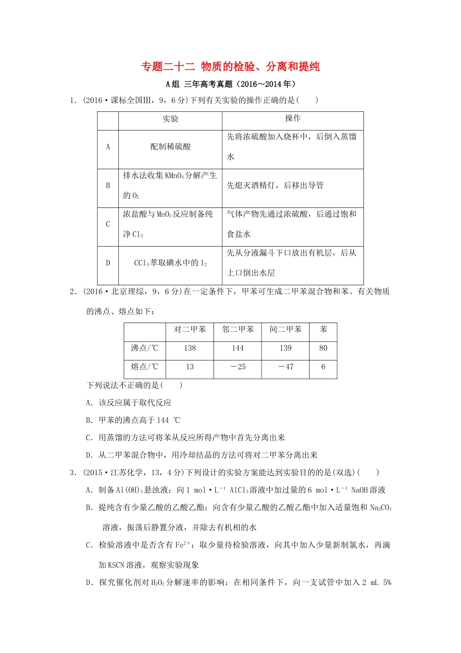 三年高考两年模拟高考化学专题汇编 专题二十二 物质的检验、分离和提纯-人教版高三全册化学试题_第1页