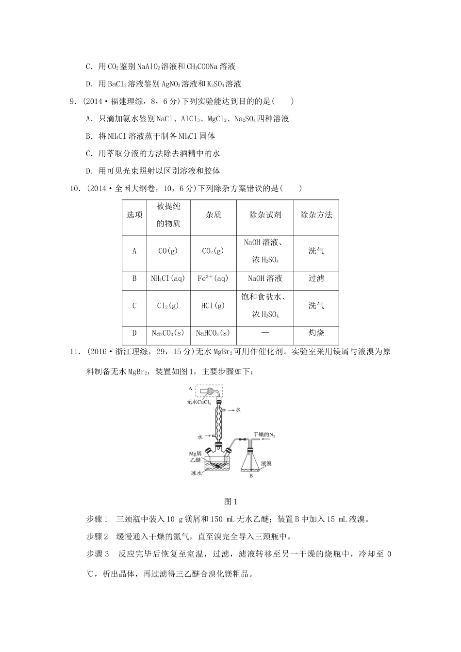 三年高考两年模拟高考化学专题汇编 专题二十二 物质的检验、分离和提纯-人教版高三全册化学试题_第3页