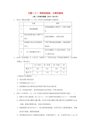 三年高考两年模拟高考化学专题汇编 专题二十二 物质的检验、分离和提纯-人教版高三全册化学试题