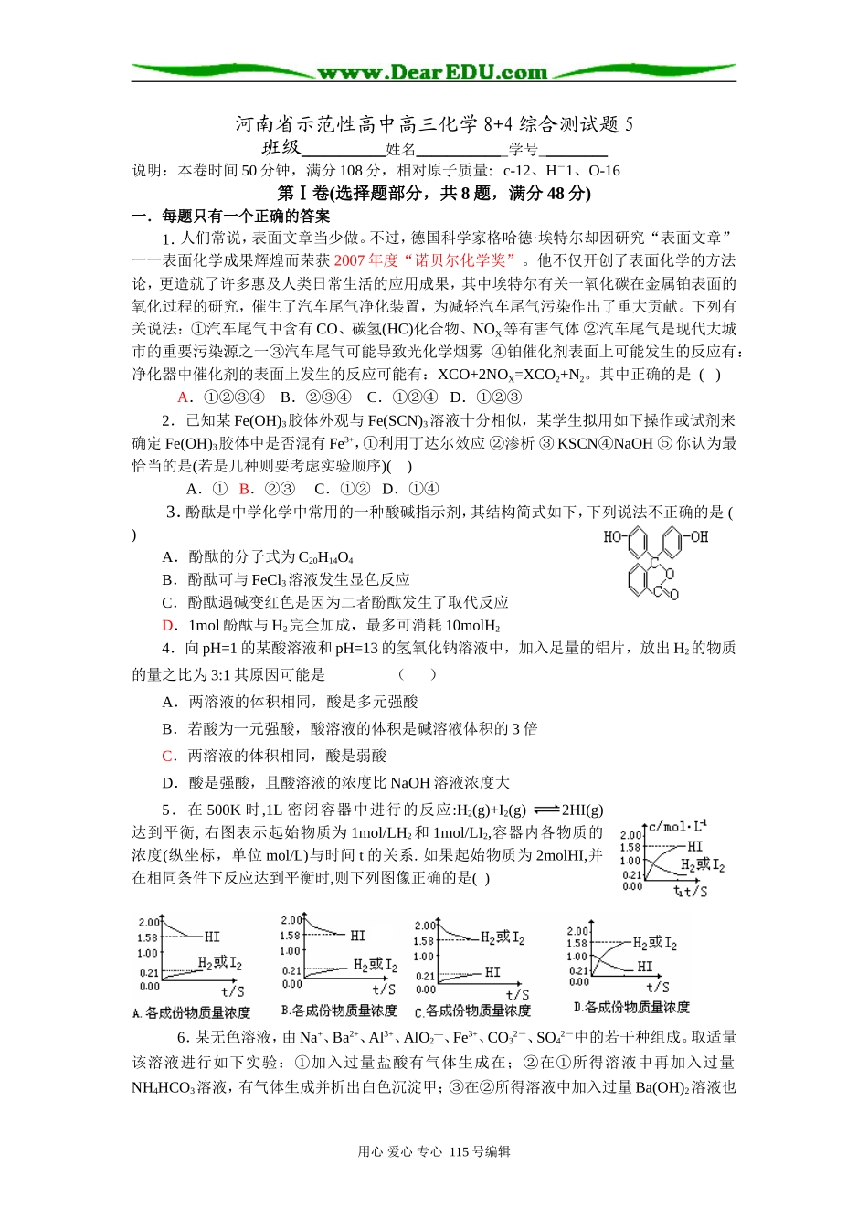 河南省示范性高中高三化学8+4综合测试题5_第1页