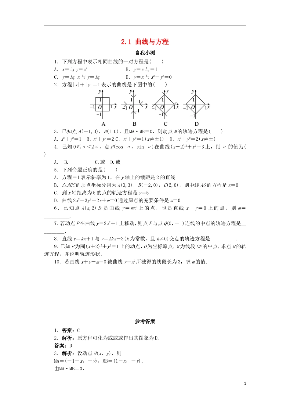 高中数学 第二章 圆锥曲线与方程 2.1 曲线与方程自我小测 新人教B版选修2-1-新人教B版高二选修2-1数学试题_第1页