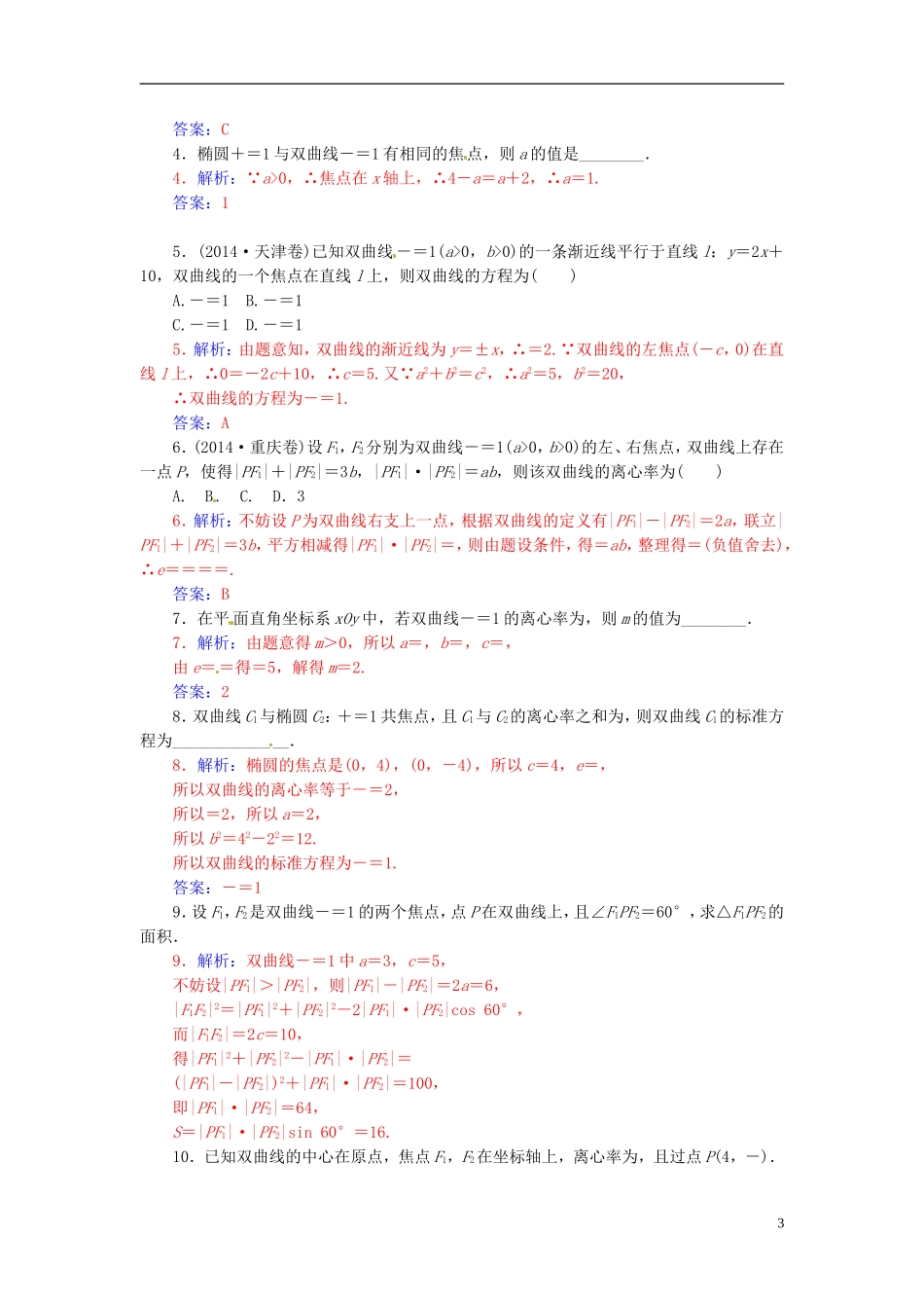 高中数学 2.3.2双曲线的简单几何性质（一）练习 新人教A版选修2-1-新人教A版高二选修2-1数学试题_第3页