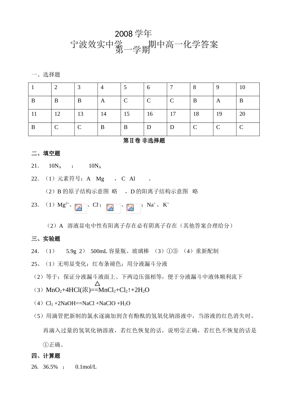 宁波效实中学            期中高一化学答案_第1页