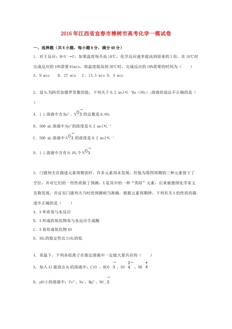 江西省宜春市樟树市高考化学一模试卷（含解析）-人教版高三全册化学试题_第1页