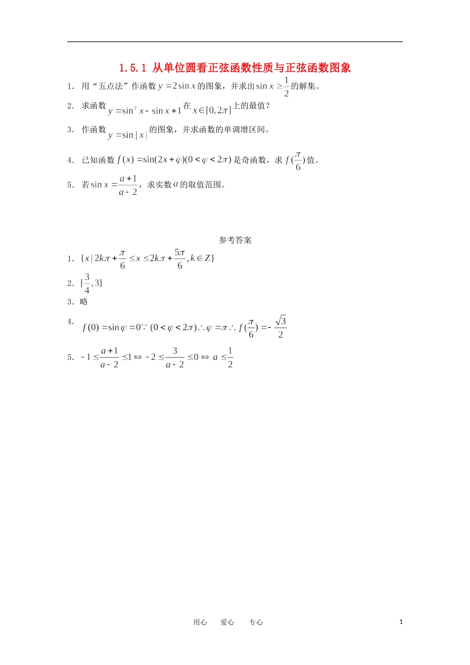 高中数学 第一章1.5.1从单位圆看正弦函数性质与正弦函数图象课时训练 北师大版必修4_第1页