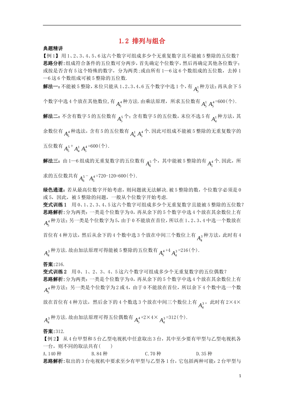高中数学 第一章 计数原理 1.2 排列与组合例题与探究 新人教A版选修2-3-新人教A版高二选修2-3数学试题_第1页