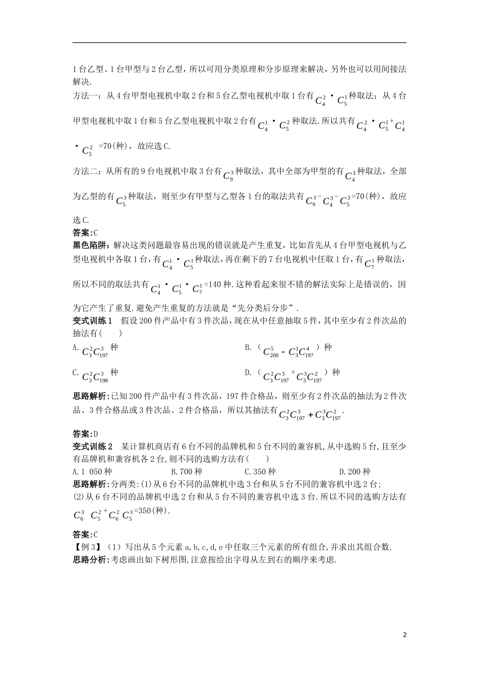 高中数学 第一章 计数原理 1.2 排列与组合例题与探究 新人教A版选修2-3-新人教A版高二选修2-3数学试题_第2页