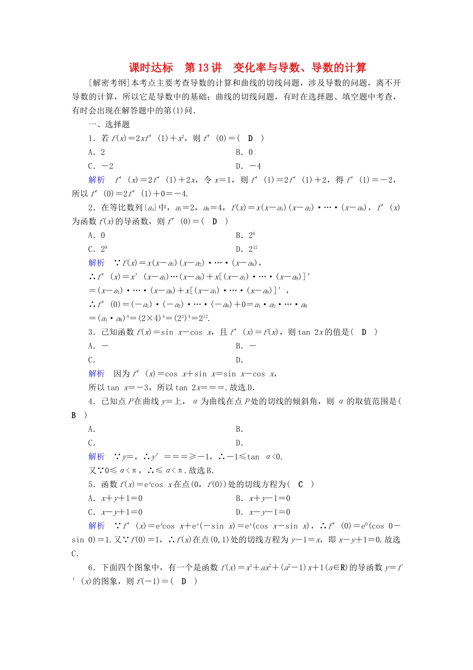 （全国通用版）高考数学大一轮复习 第二章 函数、导数及其应用 课时达标13 变化率与导数、导数的计算-人教版高三全册数学试题_第1页