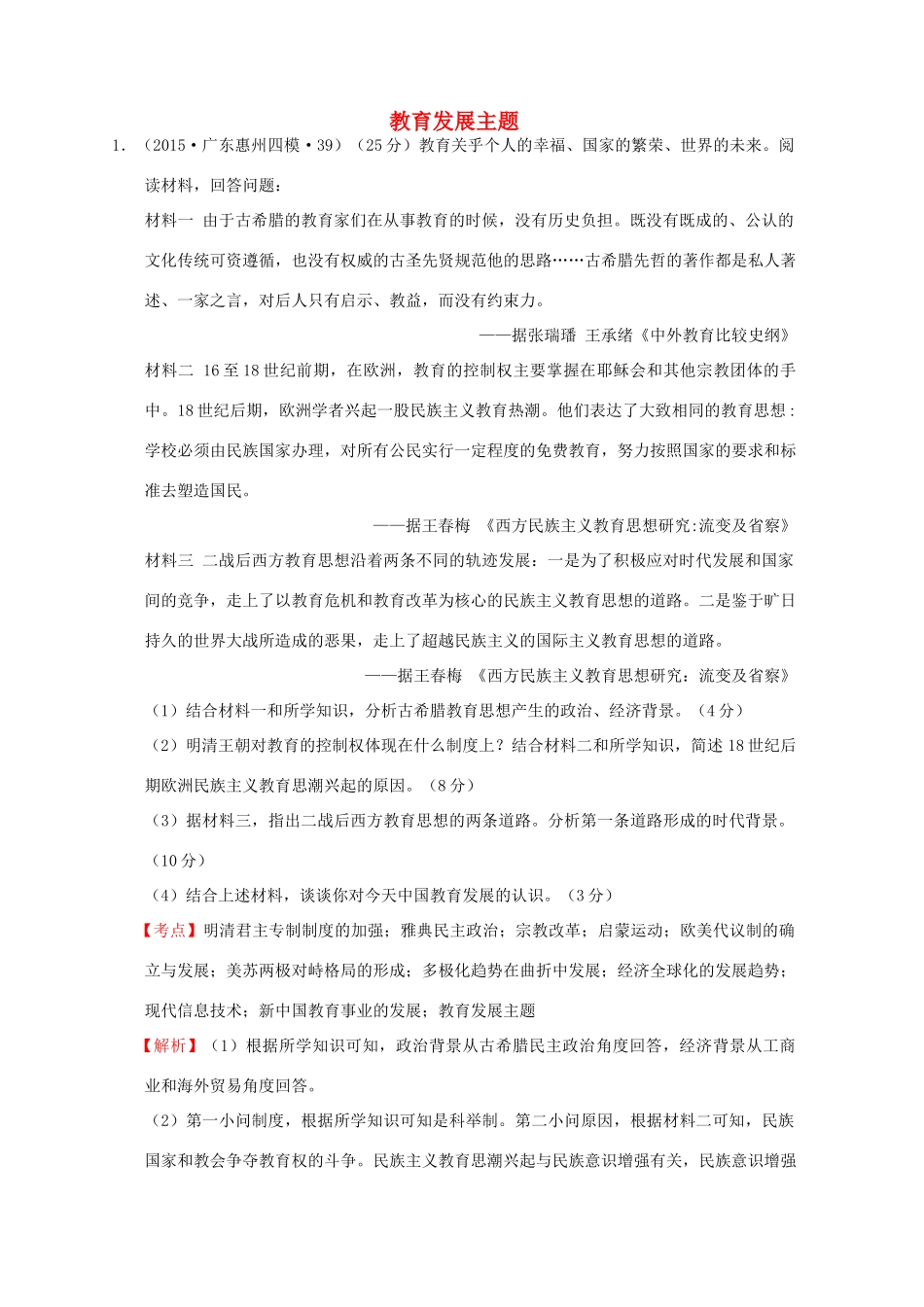 全国各地高考历史一轮复习名题分解 教育发展主题-人教版高三全册历史试题_第1页