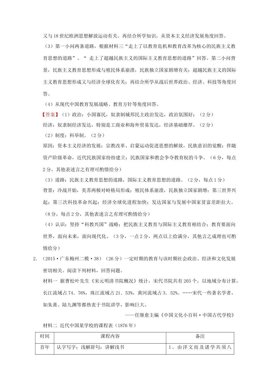 全国各地高考历史一轮复习名题分解 教育发展主题-人教版高三全册历史试题_第2页