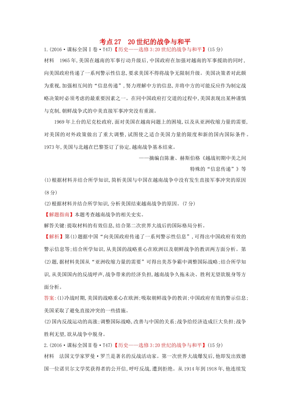 高中历史 考点27 20世纪的战争与和平（含高考试题）人民版-人民版高一全册历史试题_第1页