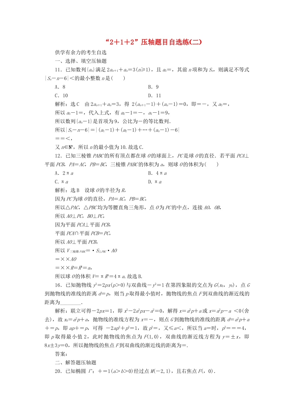（新课标）备战高考数学 “2＋1＋2”压轴题目自选练（二）理-人教版高三全册数学试题_第1页